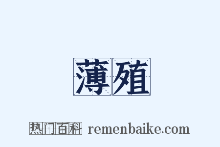 薄殖是什么意思的图片